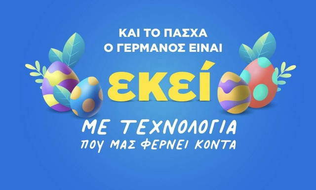 Πασχαλινές προσφορές σε προϊόντα τεχνολογίας από COSMOTE και ΓΕΡΜΑΝΟ
