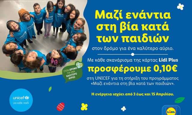 Φέτος το Πάσχα η Lidl Ελλάς ενώνει δυνάμεις με τη UNICEF ενάντια στη βία κατά των παιδιών