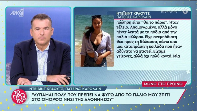 Πατέρας Καρολάιν: Τη σήκωνα αγκαλιά να δει τα λουλούδια στο νεκροταφείο και τώρα αναπαύεται εκεί