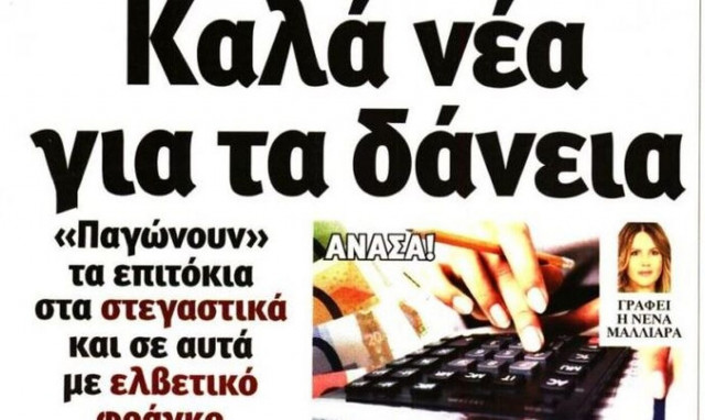 Παρέμβαση στις δόσεις των στεγαστικών και πολιτική διαμάχη στα πρωτοσέλιδα την Πέμπτη (6/4)