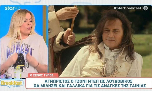 Αγνώριστος ο Τζόνι Ντεπ ως Λουδοβίκος - Θα μιλήσει και γαλλικά για τις ανάγκες της ταινίας
