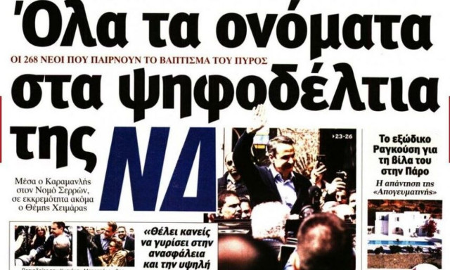 Ψηφοδέλτια και ακρίβεια στα πρωτοσέλιδα των εφημερίδων