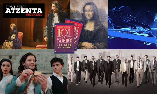 Πολιτιστική ατζέντα «Easter Edition» του Newsbomb.gr: Έρωτας, πάρτι και οφθαλμαπάτες