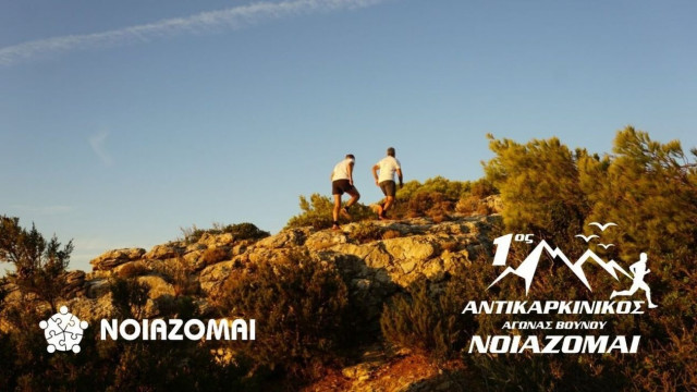 Βίκος Α.Ε: Στηρίζει τον «1ο Αντικαρκινικό Αγώνα-Μνήμης-Ορεινού Τρεξίματος ΝΟΙΑΖΟΜΑΙ»