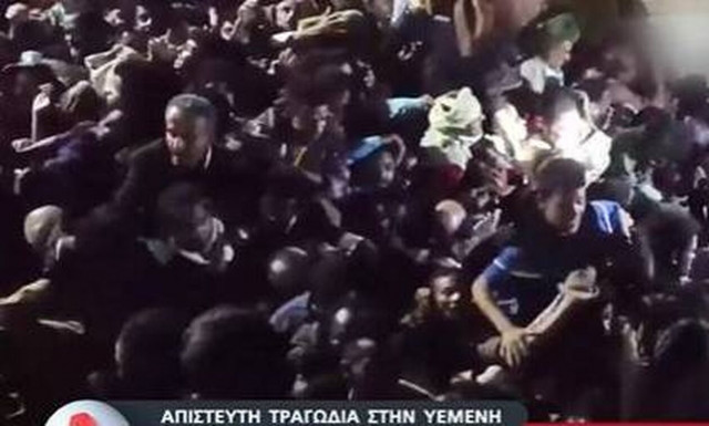 Σοκαριστικά βίντεο από το θανατηφόρο ποδοπάτημα στην Υεμένη (vid)