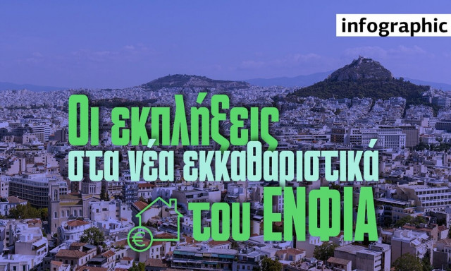 Ποιες εκπλήξεις κρύβουν τα νέα εκκαθαριστικά του ΕΝΦΙΑ