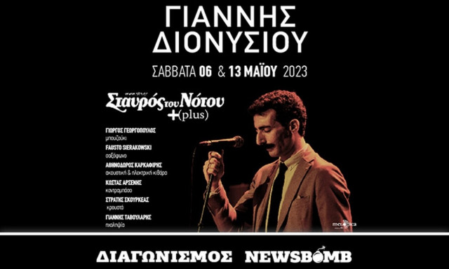 Διαγωνισμός Newsbomb.gr: Κερδίστε διπλές προσκλήσεις για το live του Γιάννη Διονυσίου