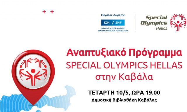 Special Olympics Hellas: Η Καβάλα, 19ος σταθμός του Αναπτυξιακού Προγράμματος