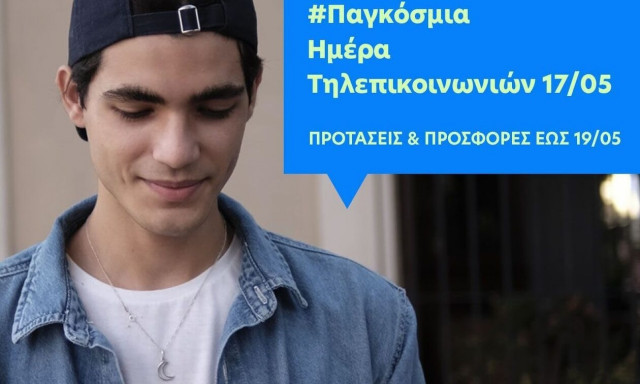 Μοναδικές προτάσεις από COSMOTE και ΓΕΡΜΑΝΟ για την Παγκόσμια Ημέρα Τηλεπικοινωνιών