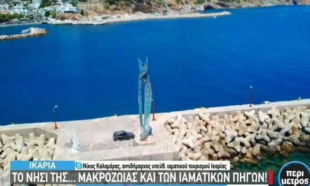 Ικαρία: Το νησί της… μακροζωίας και των ιαματικών πηγών