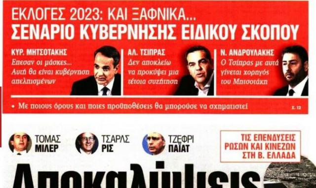 Πολιτικές κόντρες με φόντο τις εκλογές στα πρωτοσέλιδα των εφημερίδων σήμερα (17/5)