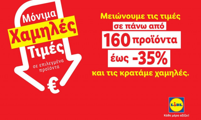 Η Lidl Ελλάς μειώνει τις τιμές σε πάνω από 160 προϊόντα έως 35%