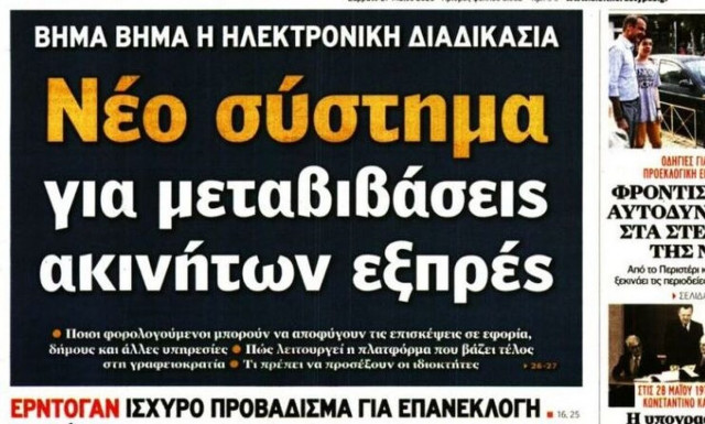 Οικονομία και μετεκλογικές εξελίξεις στα πρωτοσέλιδα των εφημερίδων σήμερα (27/5)