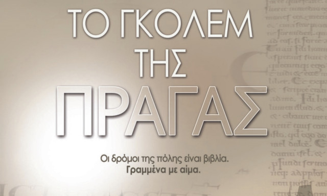 Το Γκόλεμ της Πράγας, το νέο αστυνομικό μυθιστόρημα της Κικής Τσιλιγγερίδου