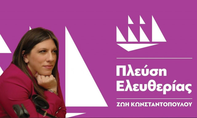 Πλεύση Ελευθερίας: Μάγειρες, μάστορες και... ληστές τραπεζών ψάχνει η Κωνσταντοπούλου