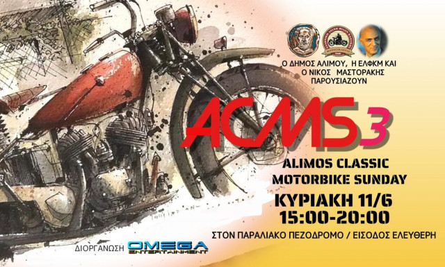 Άνθρωποι και μηχανές την Κυριακή στον Άλιμο