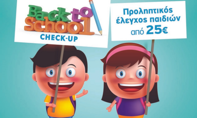 Παιδιατρικό Κέντρο Αθηνών: «Νέα σχολική χρονιά - Back to school»