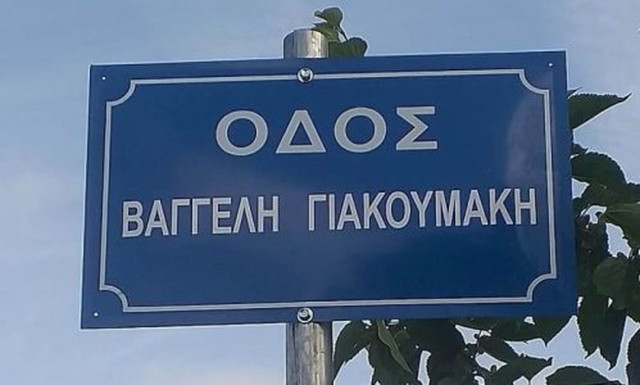Ιωάννινα: Ένας δρόμος στη μνήμη του Βαγγέλη Γιακουμάκη