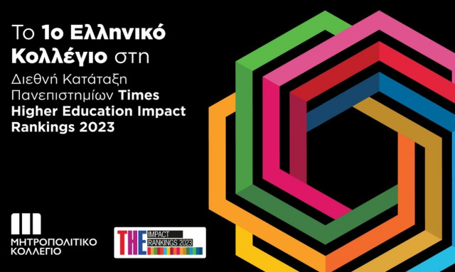 Μητροπολιτικό Κολλέγιο: Το πρώτο ελληνικό Κολλέγιο στην Παγκόσμια Κατάταξη Πανεπιστημίων