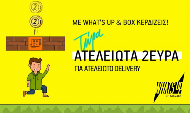 Για πρώτη φορά αποκλειστικές εκπτώσεις στο WHAT’S UP για παραγγελία φαγητού από το BOX
