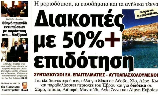 Οικονομία, Ροδόπη και πολιτική κόντραστα πρωτοσέλιδα