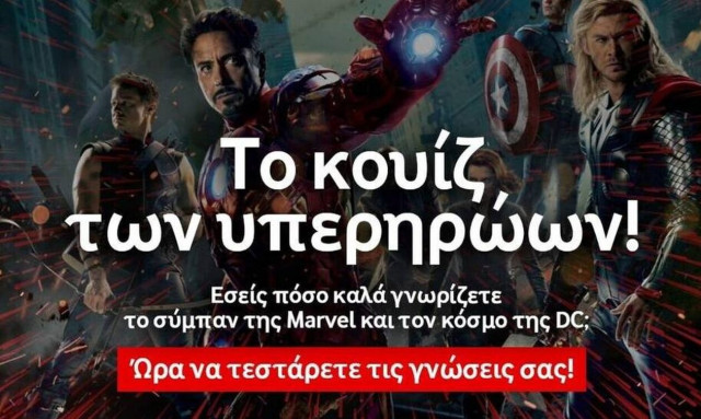 Superhero quiz: Εσείς πόσο καλά γνωρίζετε τους κορυφαίους κινηματογραφικούς υπερήρωες;