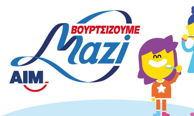 «Βουρτσίζουμε Μαζί» γιατί κάθε χαμόγελο μετράει!