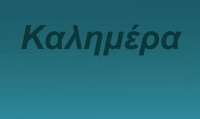 Αρκάς: Μία διαφορετική «καλημέρα» μετά το πολύνεκρο ναυάγιο στην Πύλο