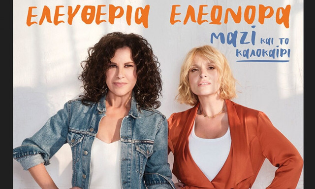 Αρβανιτάκη - Ζουγανέλη, ξεκινούν «Μαζί» από το κατάμεστο θέατρο Γης!