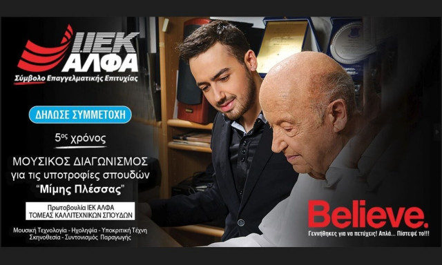 Υποτροφίες «Μίμης Πλέσσας» από το ΙΕΚ ΑΛΦΑ: 5ος χρόνος για τον σπουδαίο θεσμό