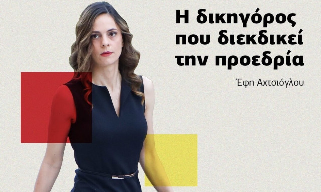 Θα είναι η Έφη Αχτσιόγλου στην κούρσα διαδοχής του ΣΥΡΙΖΑ;