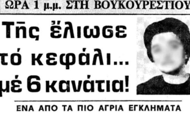 Η Γερμανίδα δασκάλα που είχε ρημάξει το Κολωνάκι, έλιωσε το κεφάλι πωλήτριας με έξι κανάτια