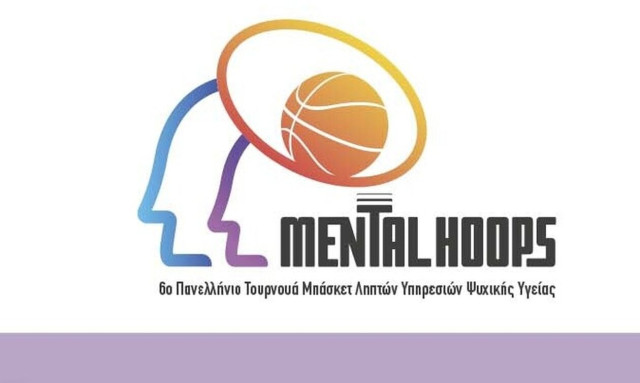 Mental Hoops: Το τουρνουά μπάσκετ που μας καλεί να χειροκροτήσουμε την προσπάθεια!
