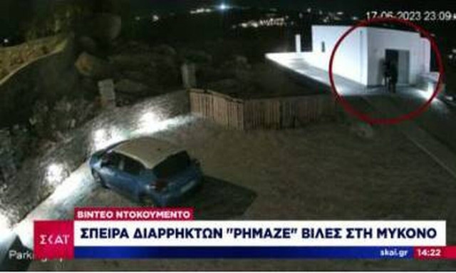 Μύκονος: Βίντεο ντοκουμέντο από τη δράση της σπείρας που ρήμαζε πολυτελείς βίλες