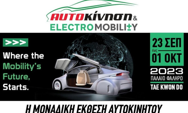 «Αυτοκίνηση και electromobility 2023: Το συνέδριο για την αυτοκίνηση και τις νέες τεχνολογίες