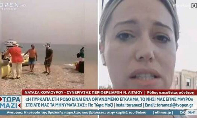 «Λύγισε» η συνεργάτης του περιφερειάρχη: Οργανωμένο έγκλημα η φωτιά στη Ρόδο