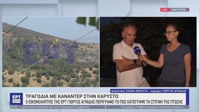 «Αυτό το πλάνο θα με στοιχειώνει»: Ο εικονολήπτης της ΕΡΤ περιγράφει πώς κατέγραψε τη συντριβή