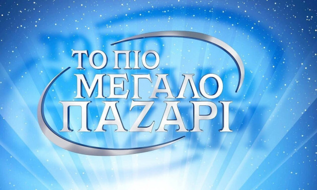 Αυτός είναι ο παρουσιαστής του τηλεπαιχνιδιού «Το πιο μεγάλο παζάρι»