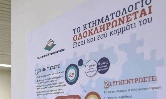 Xωρίς πρόστιμο εκπρόθεσμης υποβολής η δήλωση περιουσίας στο κτηματολόγιο