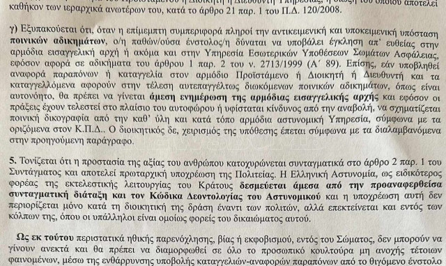 Έγγραφο - ντοκουμέντο της ΕΛ.ΑΣ. στους αστυνομικούς