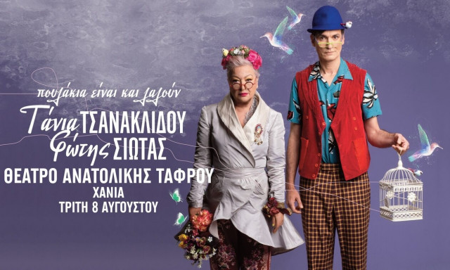 Πουλάκια είναι και λαλούν: Τάνια Τσανακλίδου και ο Φώτης Σιώτας στα Χανιά την Τρίτη 8 Αυγούστου