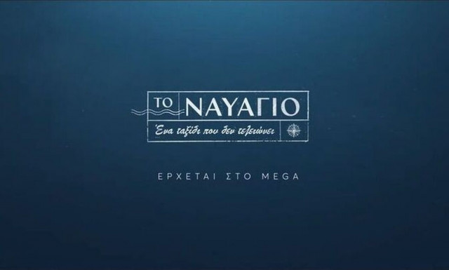 Το Ναυάγιο: Κυκλοφόρησε το τρέιλερ της νέας δραματικής σειράς του Mega