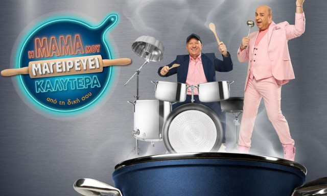 Η Μαμά Μου Μαγειρεύει Καλύτερα από τη Δική Σου: Το πιο απολαυστικό τρέιλερ της χρονιάς