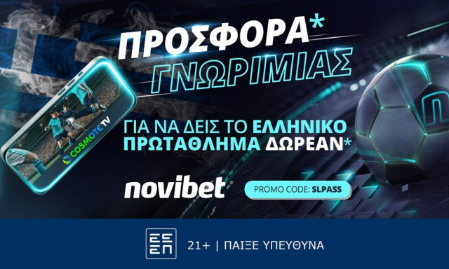 Προσφορά γνωριμίας* από τη Novibet και την Cosmote TV