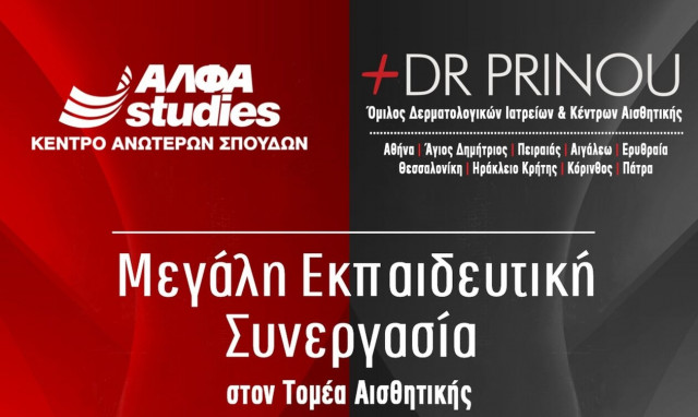 ΑΛΦΑ studies: Μεγάλη Εκπαιδευτική Συνεργασία του Τομέα Αισθητικής  με τον Όμιλο «Dr Prinou»