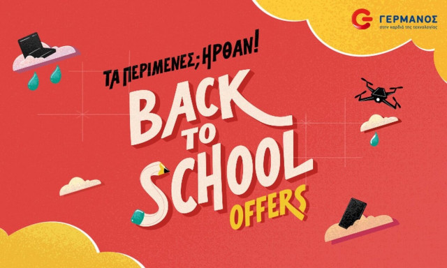 Back2School προσφορές σε προϊόντα τεχνολογίας από COSMOTE και ΓΕΡΜΑΝΟ