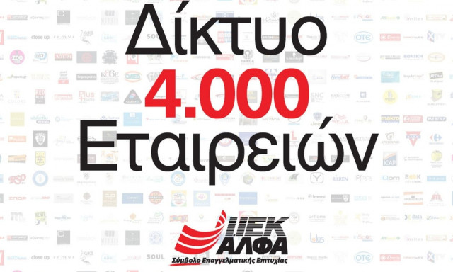IEK ΑΛΦΑ: Η πρώτη επιλογή για Σπουδές Υπεροχής & Πρακτική Άσκηση σε 4.000 εταιρείες