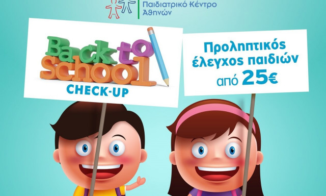 Παιδιατρικό Κέντρο Αθηνών: «Νέα σχολική χρονιά - Back to school»