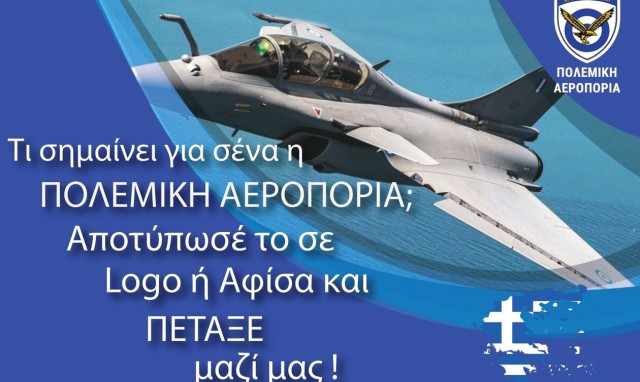«Τι σημαίνει για σένα η Πολεμική Αεροπορία»: Μεγάλος διαγωνισμός και ο νικητής... πετάει!