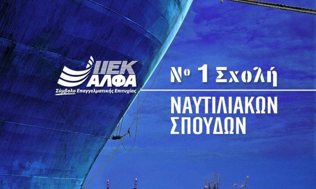 ΙΕΚ ΑΛΦΑ Γλυφάδας για… Σπουδές Υπεροχής στα Ναυτιλιακά